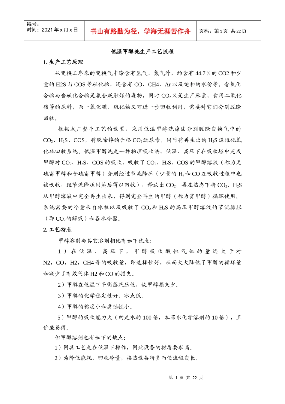 低温甲醇洗生产工艺流程_第1页