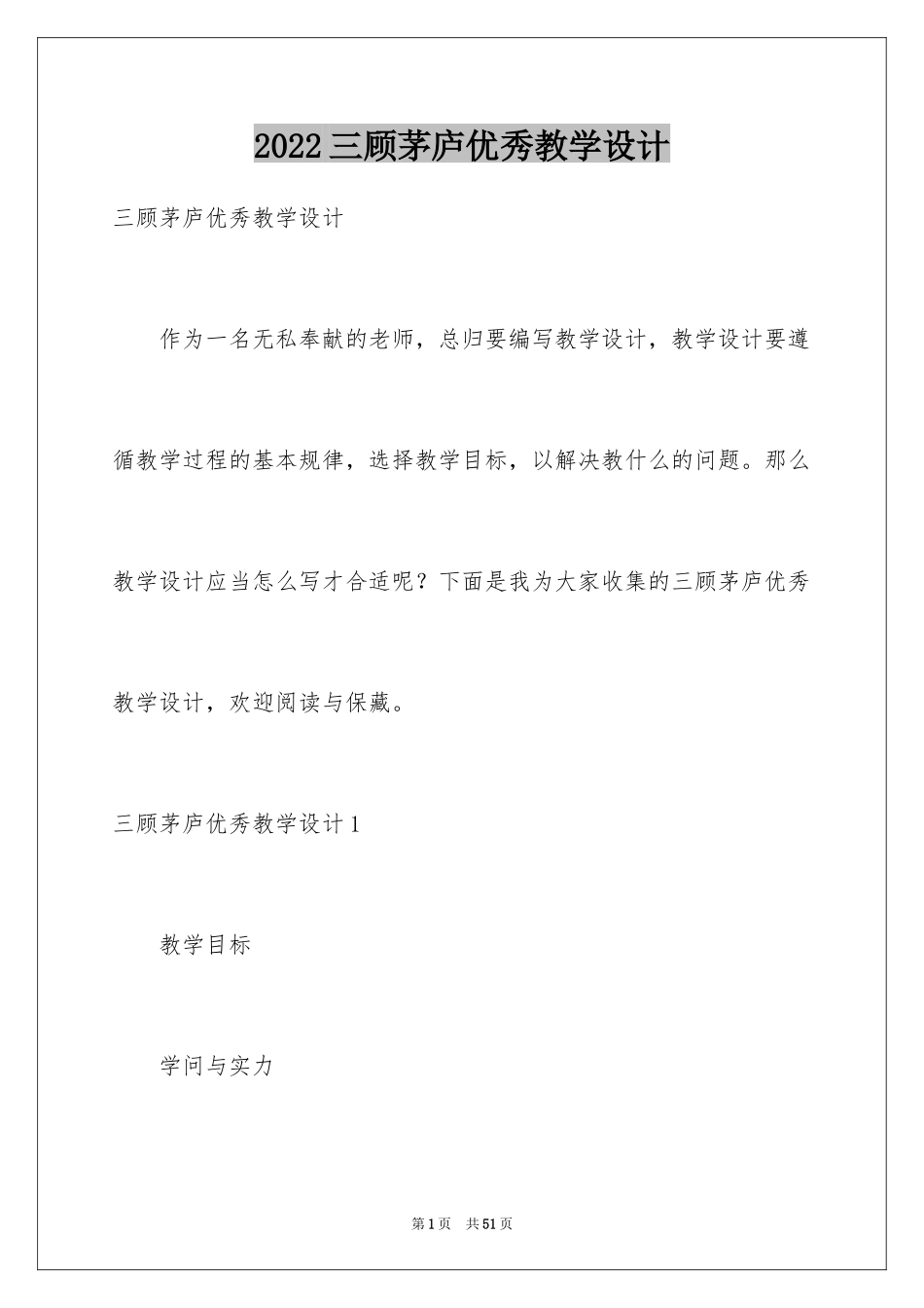 2024三顾茅庐优秀教学设计_第1页