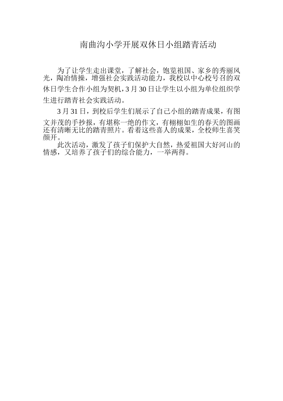 南曲沟小学开展双休日小组踏青活动_第1页