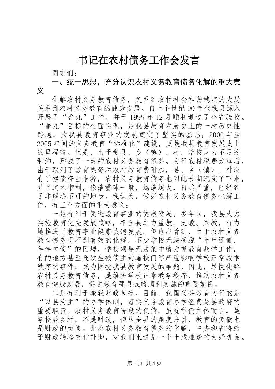 书记在农村债务工作会发言_第1页
