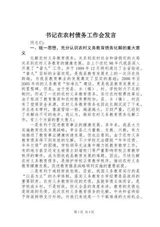 书记在农村债务工作会发言