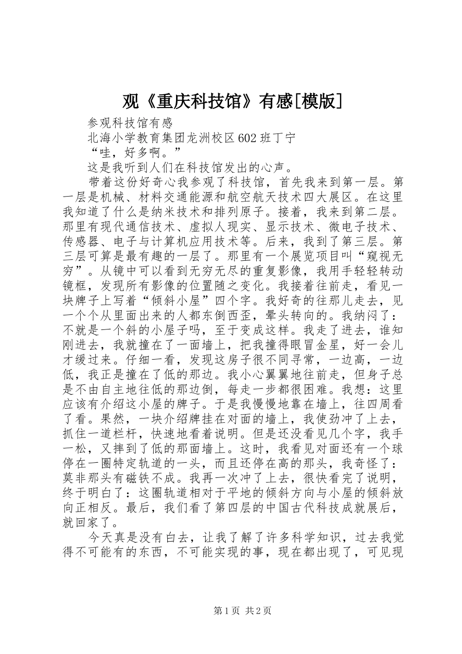观《重庆科技馆》有感[模版] _第1页