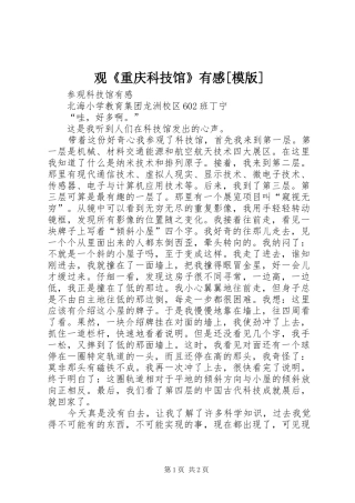 观《重庆科技馆》有感[模版] 