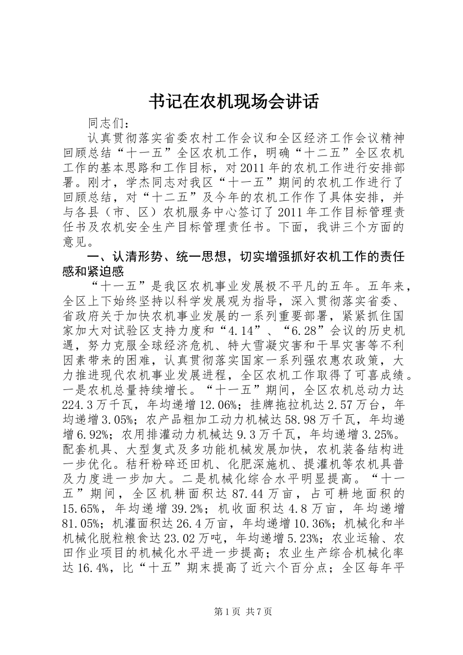 书记在农机现场会讲话_第1页