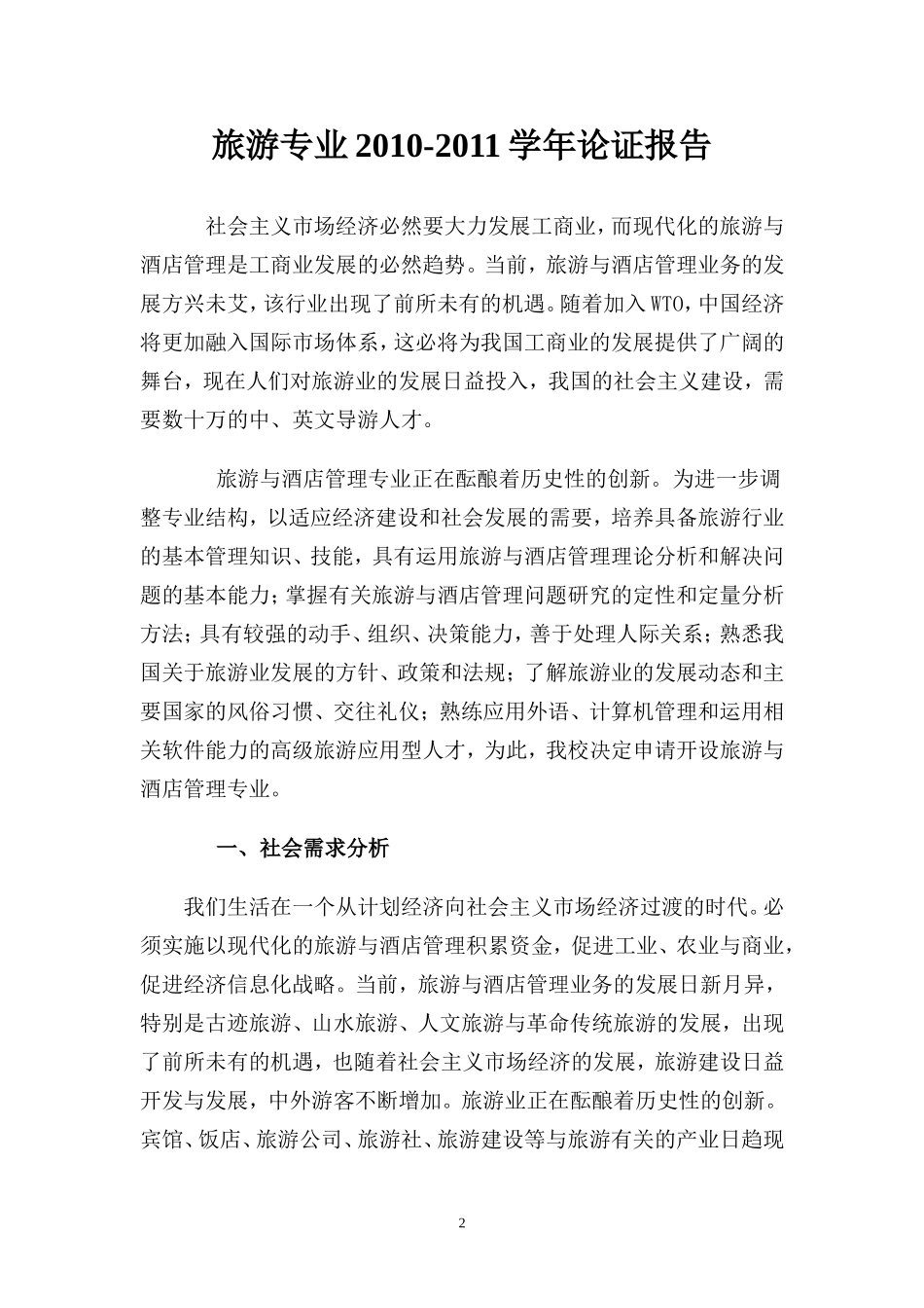 旅游与酒店管理专业设置论证报告_第2页