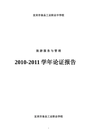 旅游与酒店管理专业设置论证报告