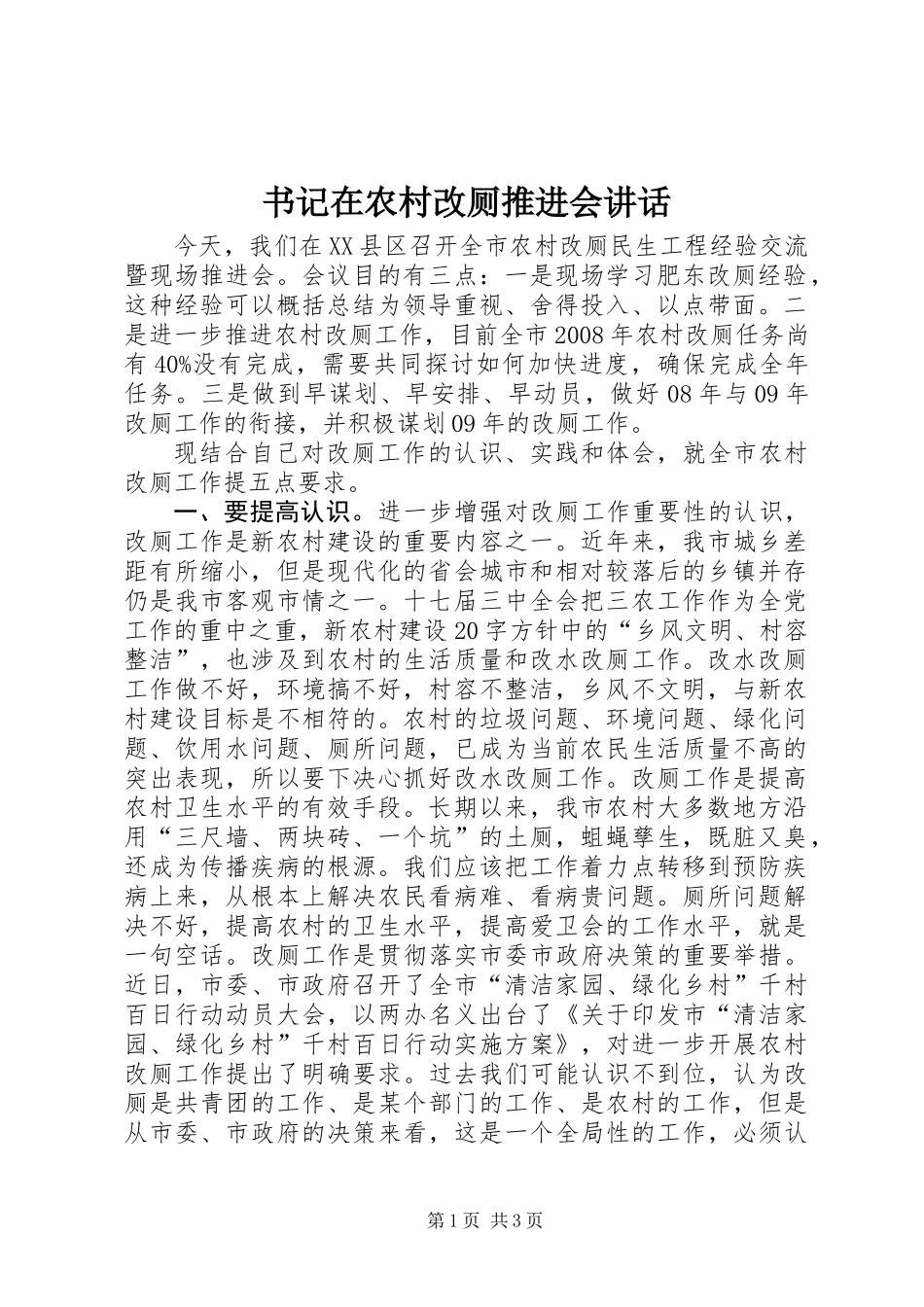 书记在农村改厕推进会讲话_第1页
