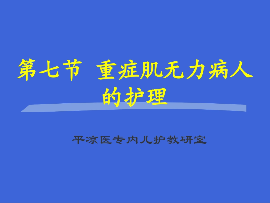 第七节 肌无力_第1页