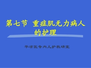 第七节 肌无力