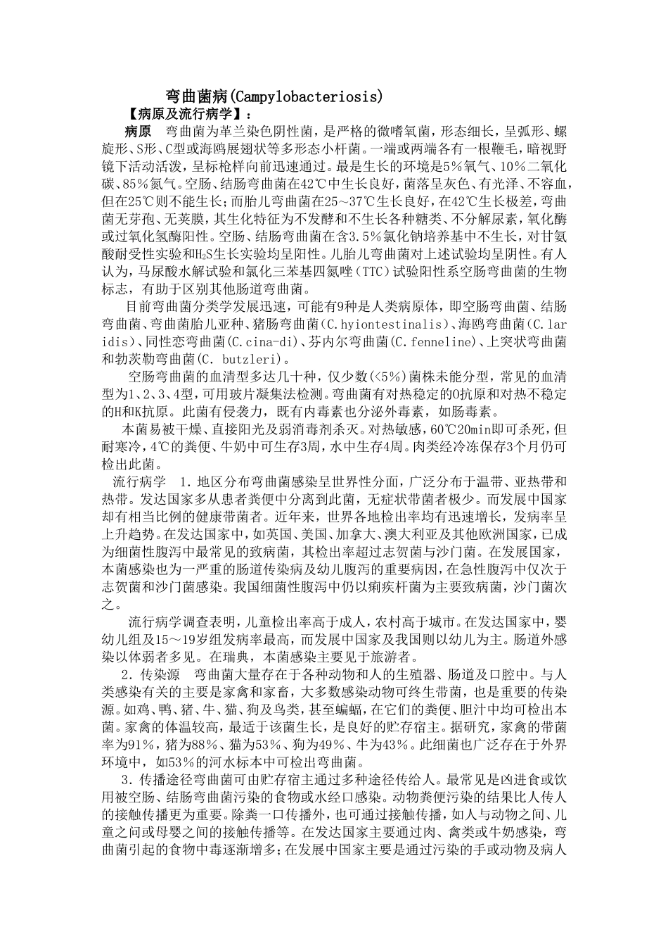 第七节 弯曲菌病修改后_第1页