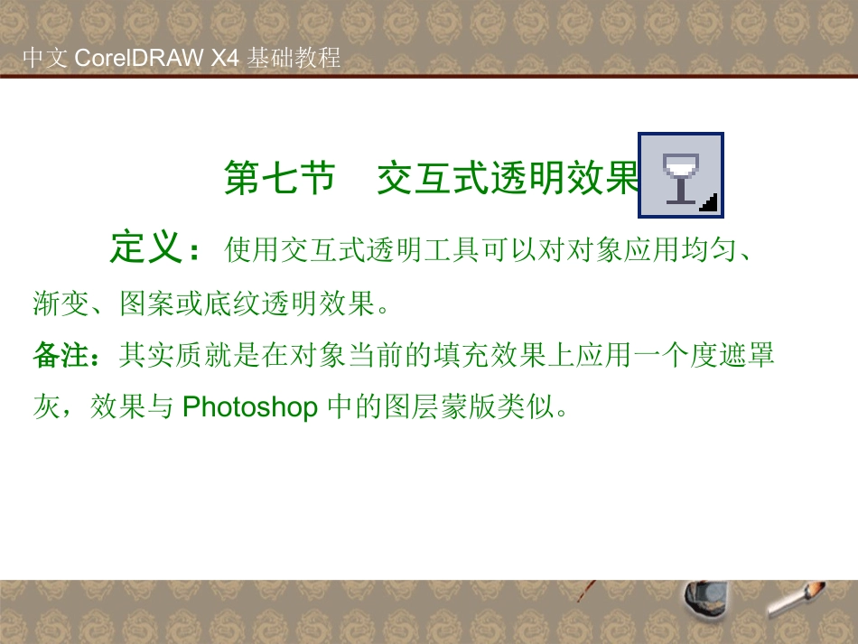 第七节、交互式透明工具_第2页