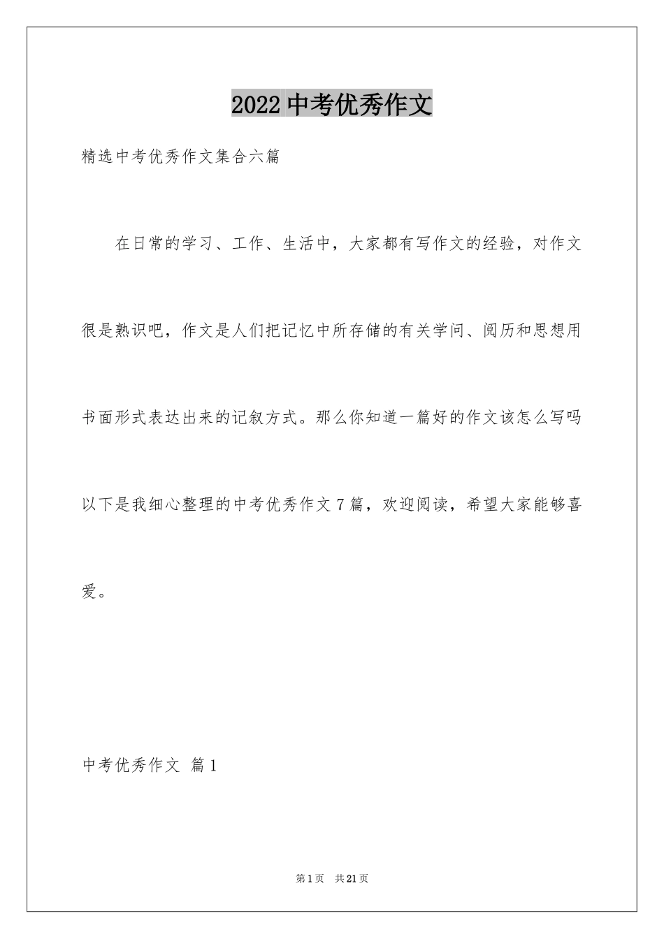 2024中考优秀作文_42_第1页