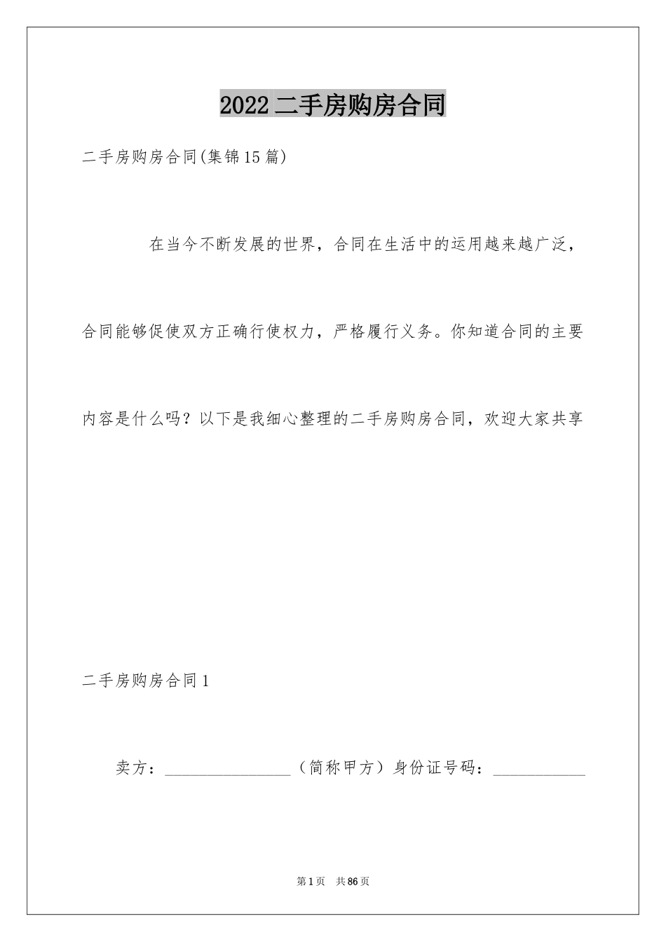 2024二手房购房合同_470_第1页