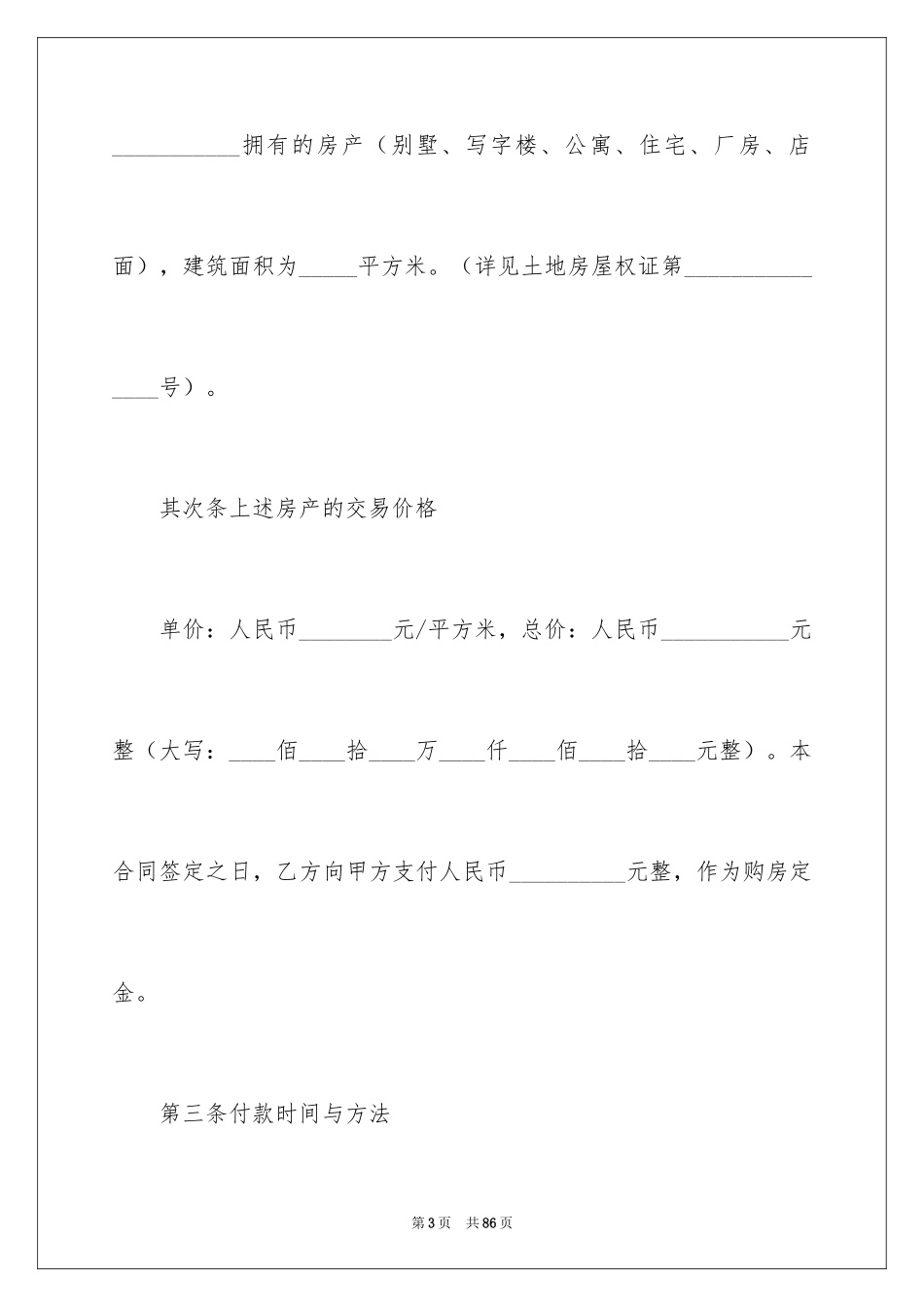 2024二手房购房合同_470_第3页