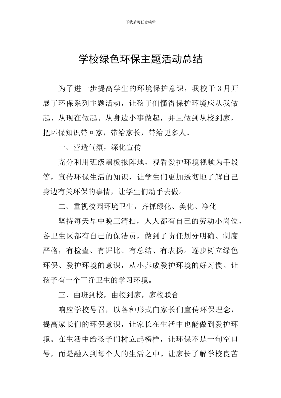 学校绿色环保主题活动总结_第1页