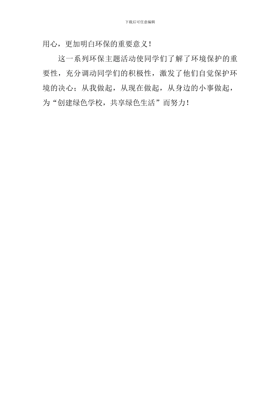 学校绿色环保主题活动总结_第2页