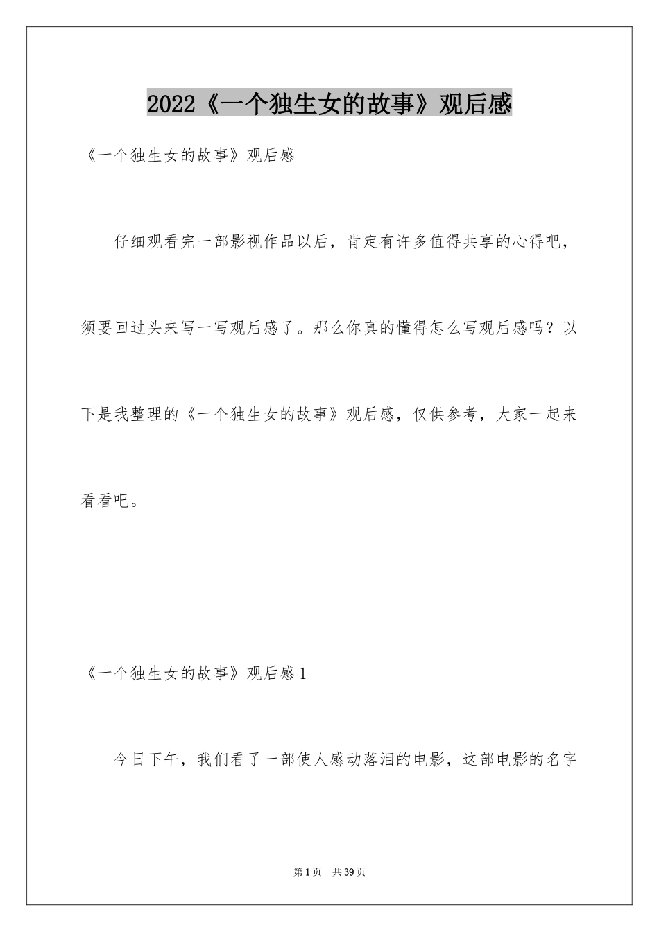 2024《一个独生女的故事》观后感_2_第1页