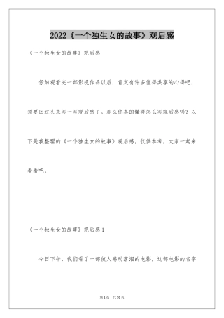 2024《一个独生女的故事》观后感_2