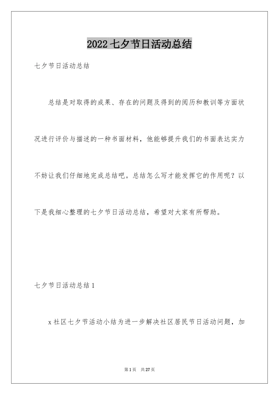 2024七夕节日活动总结_第1页