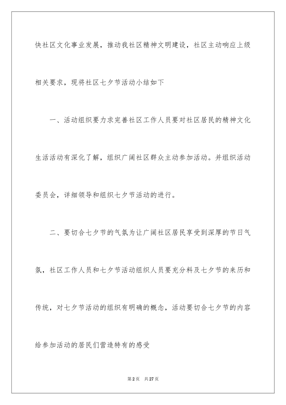 2024七夕节日活动总结_第2页