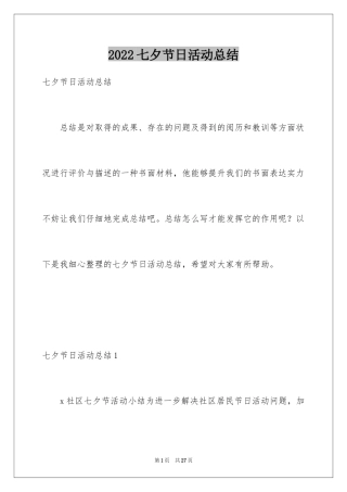 2024七夕节日活动总结