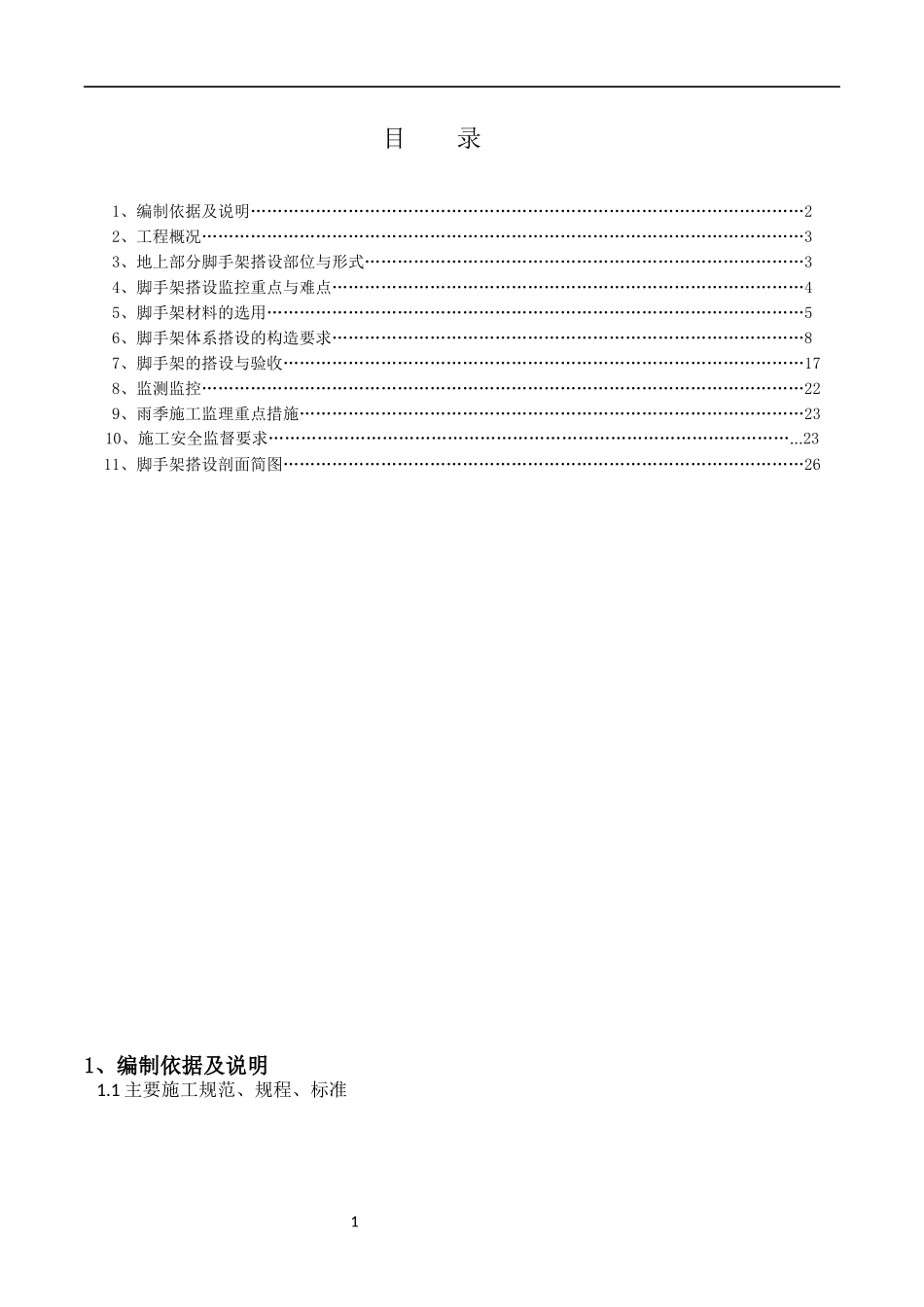 石龙C区地上脚手架搭设安全监理细则_第2页