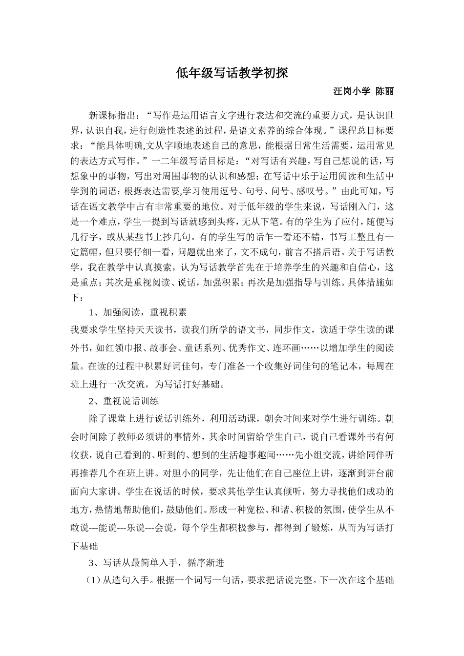 低年级写话教学初探_第1页