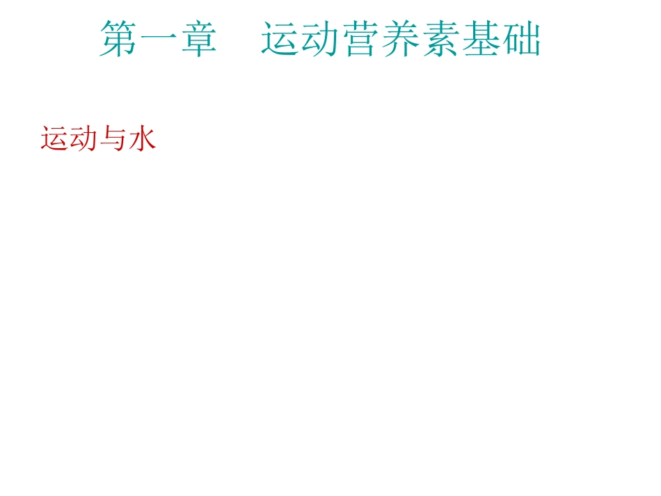 第七节.运动与水2010社体_第2页