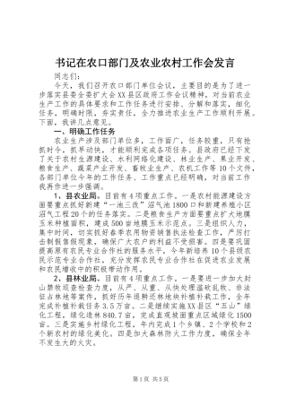 书记在农口部门及农业农村工作会发言