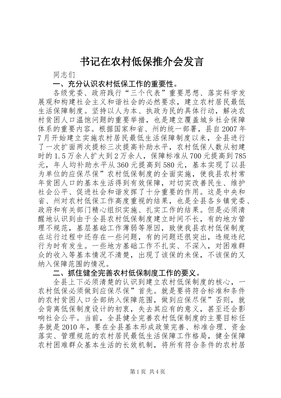 书记在农村低保推介会发言_第1页