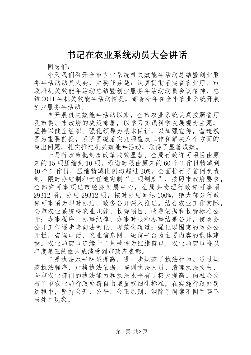 书记在农业系统动员大会讲话_第1页