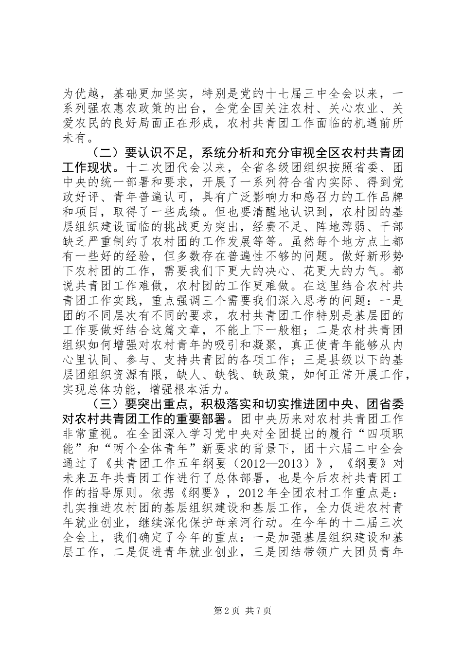 书记在农村共青团座谈会发言_第2页