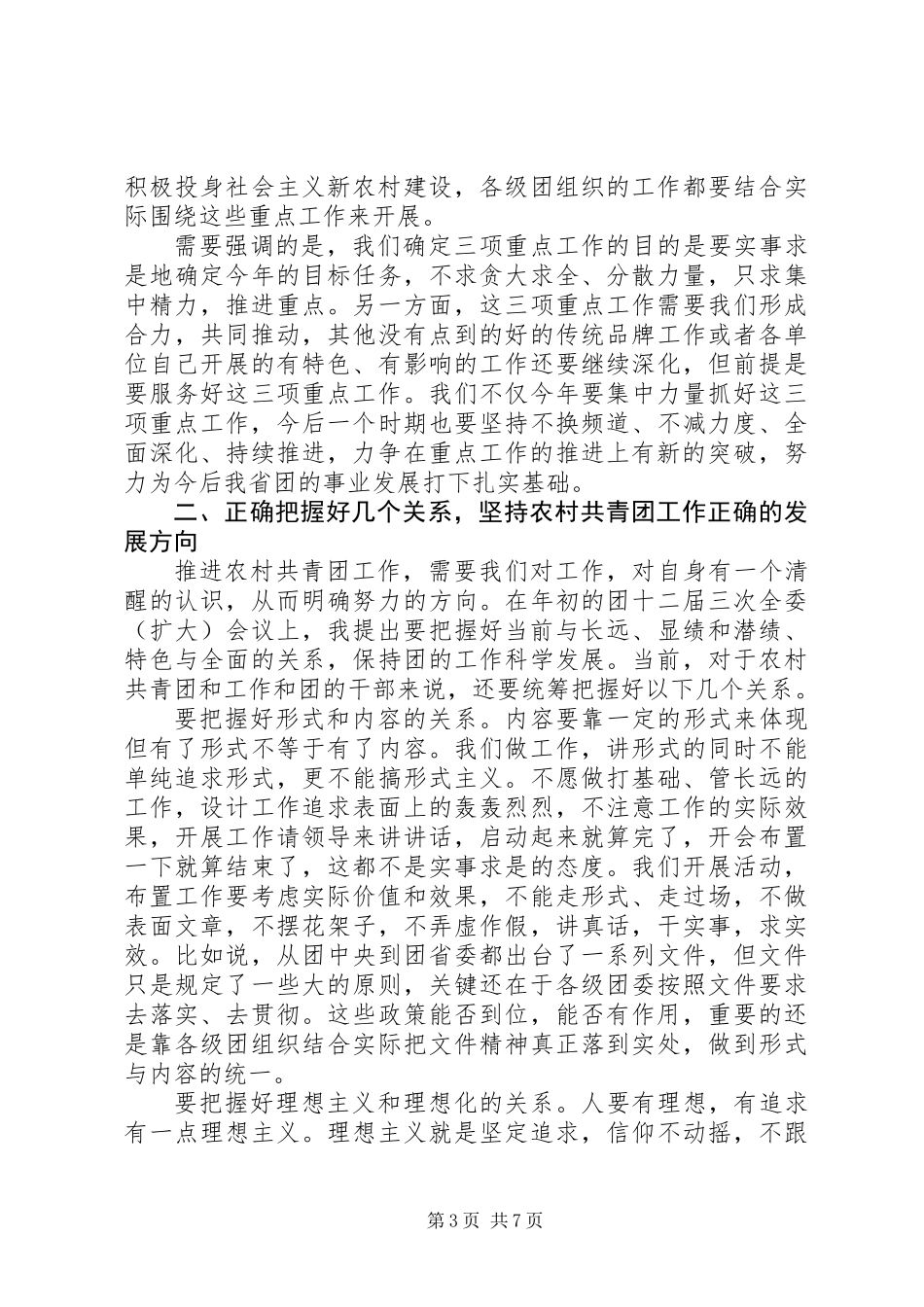 书记在农村共青团座谈会发言_第3页