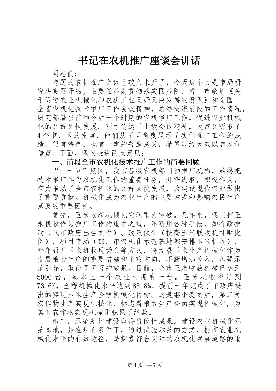 书记在农机推广座谈会讲话_第1页