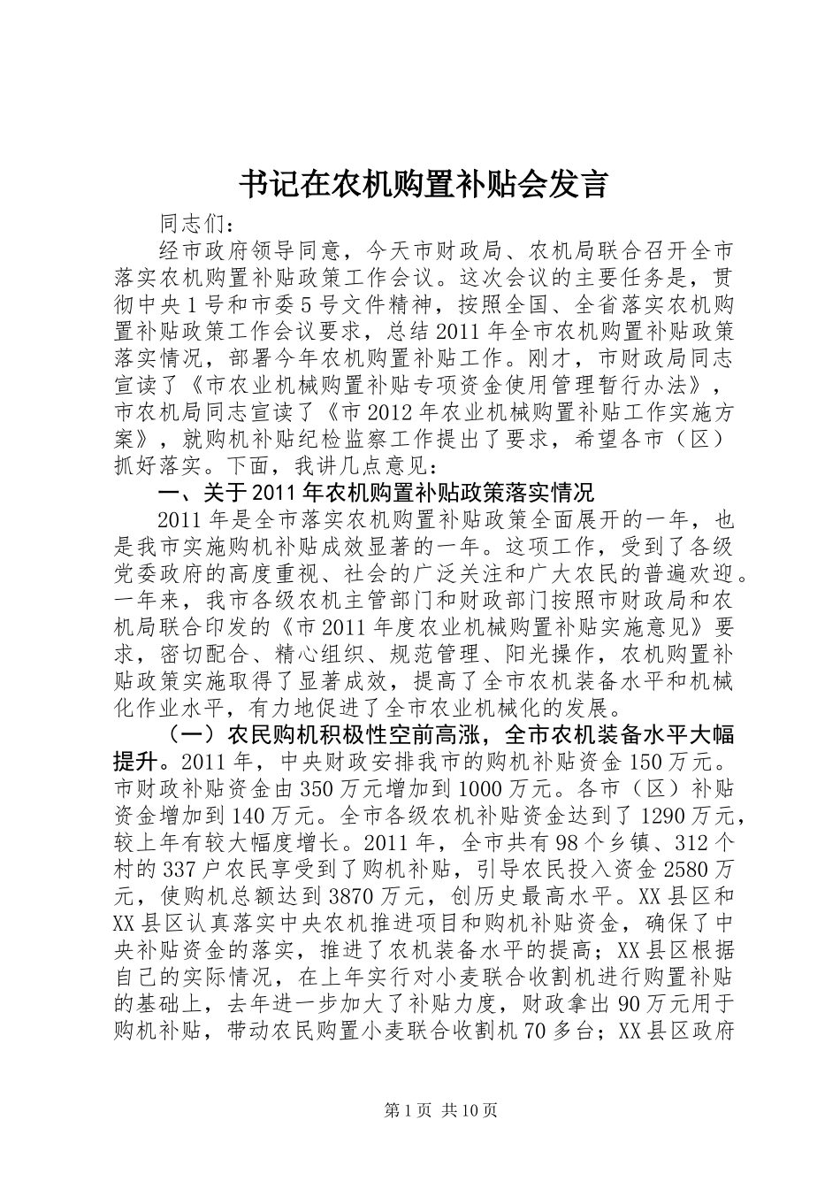 书记在农机购置补贴会发言_第1页
