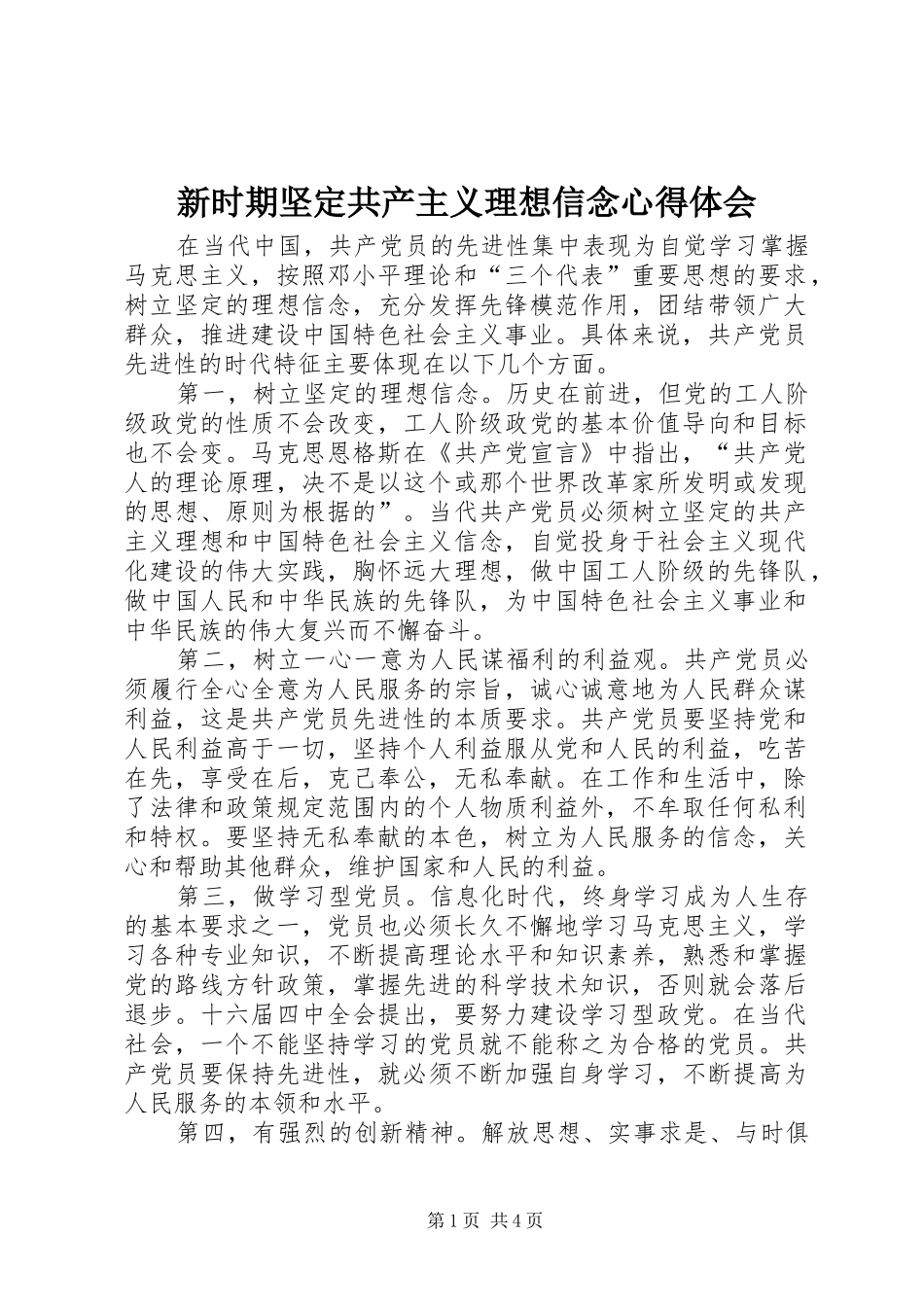新时期坚定共产主义理想信念心得体会_1 _第1页