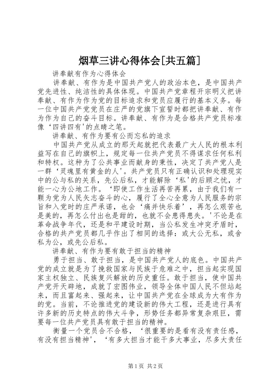 烟草三讲心得体会[共五篇] _第1页