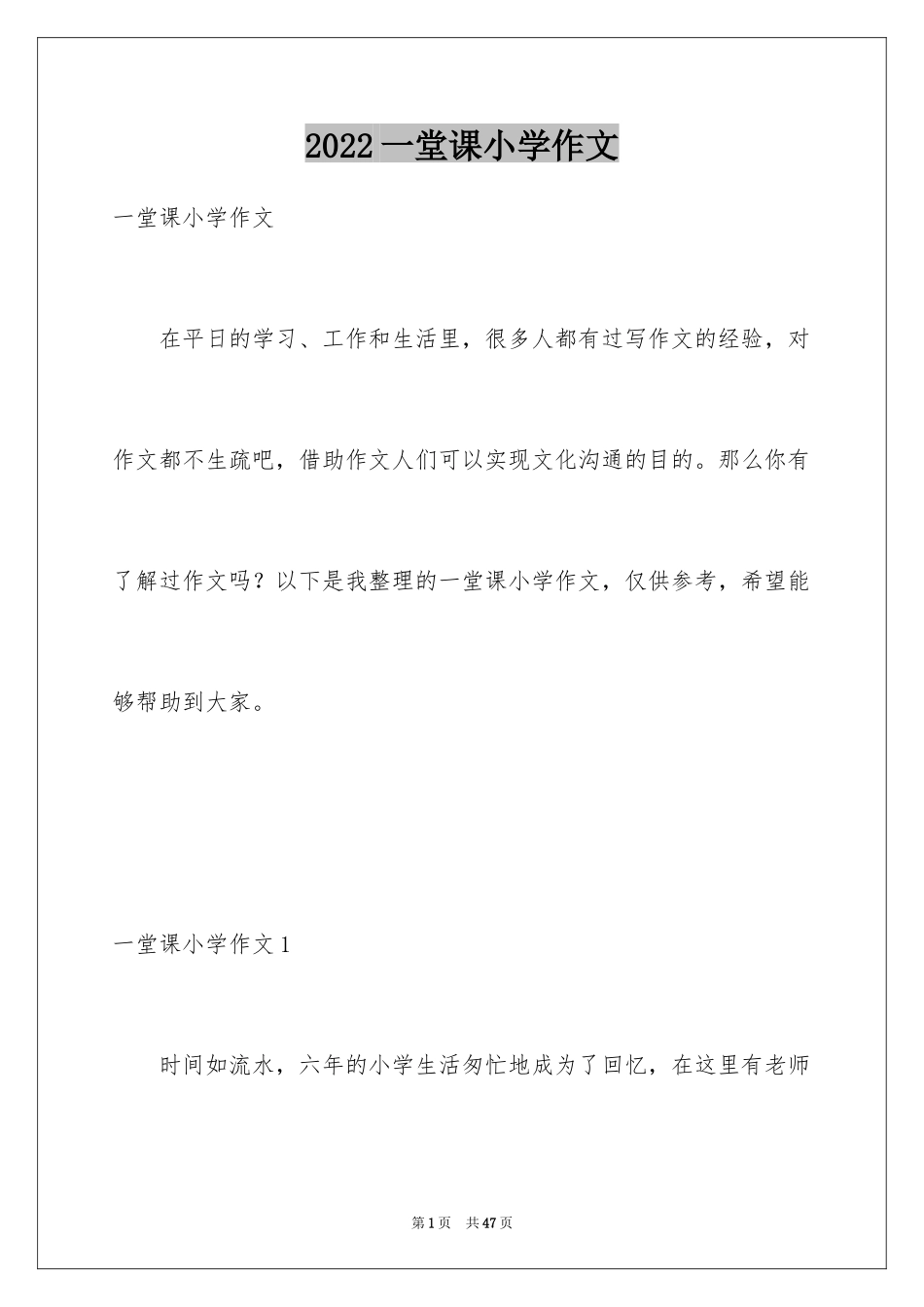 2024一堂课小学作文_1_第1页