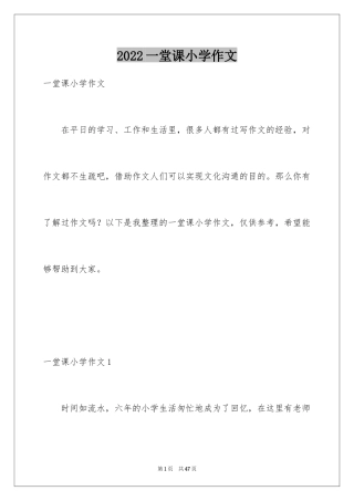 2024一堂课小学作文_1