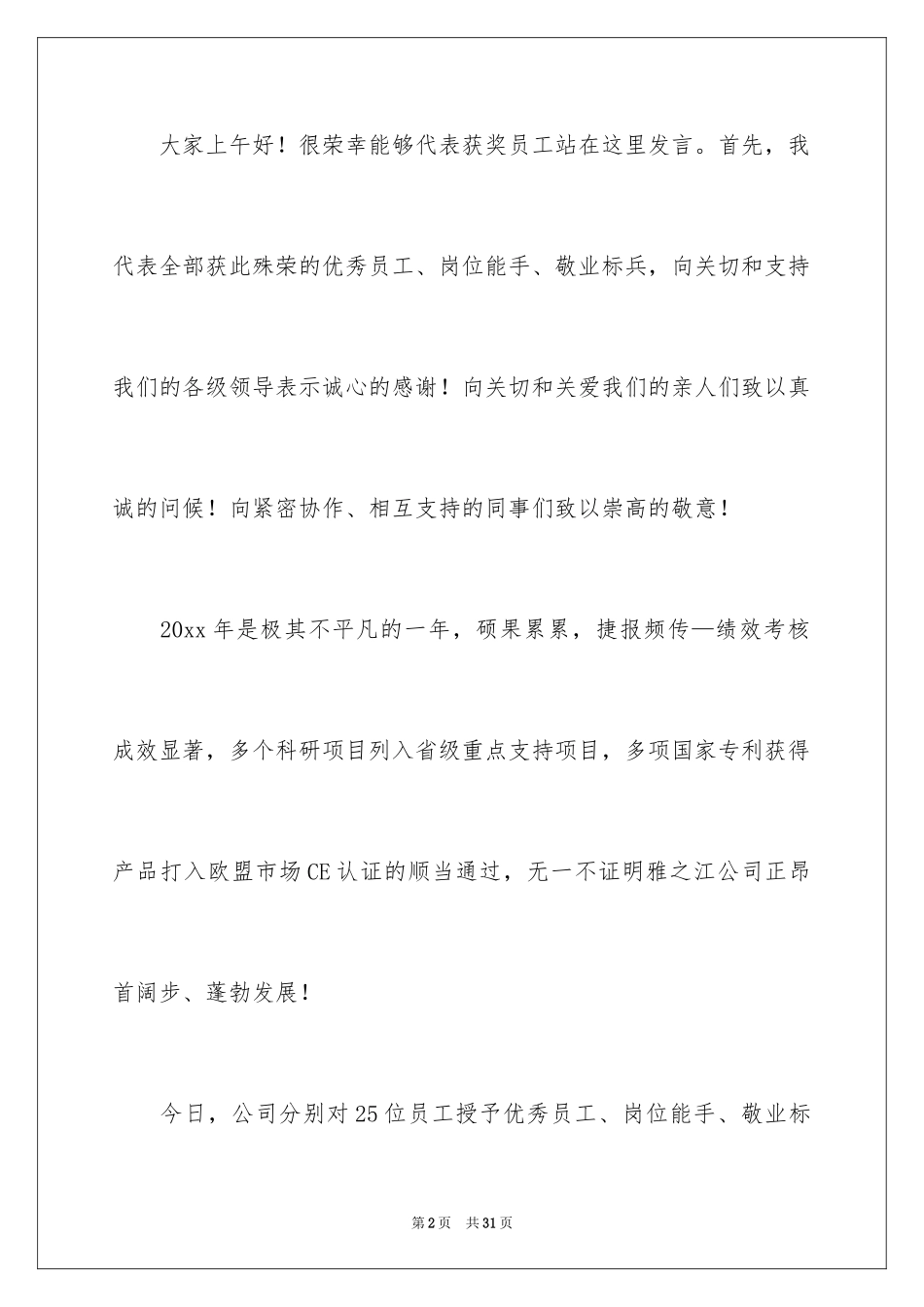 2024优秀员工演讲稿_1622_第2页