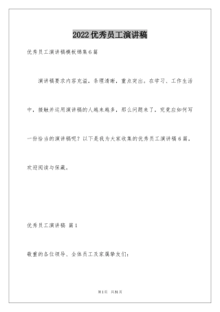 2024优秀员工演讲稿_1622