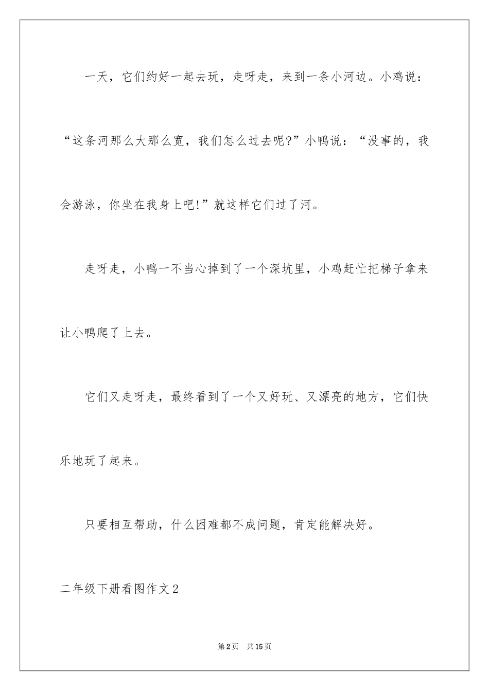 2024二年级下册看图作文_1_第2页