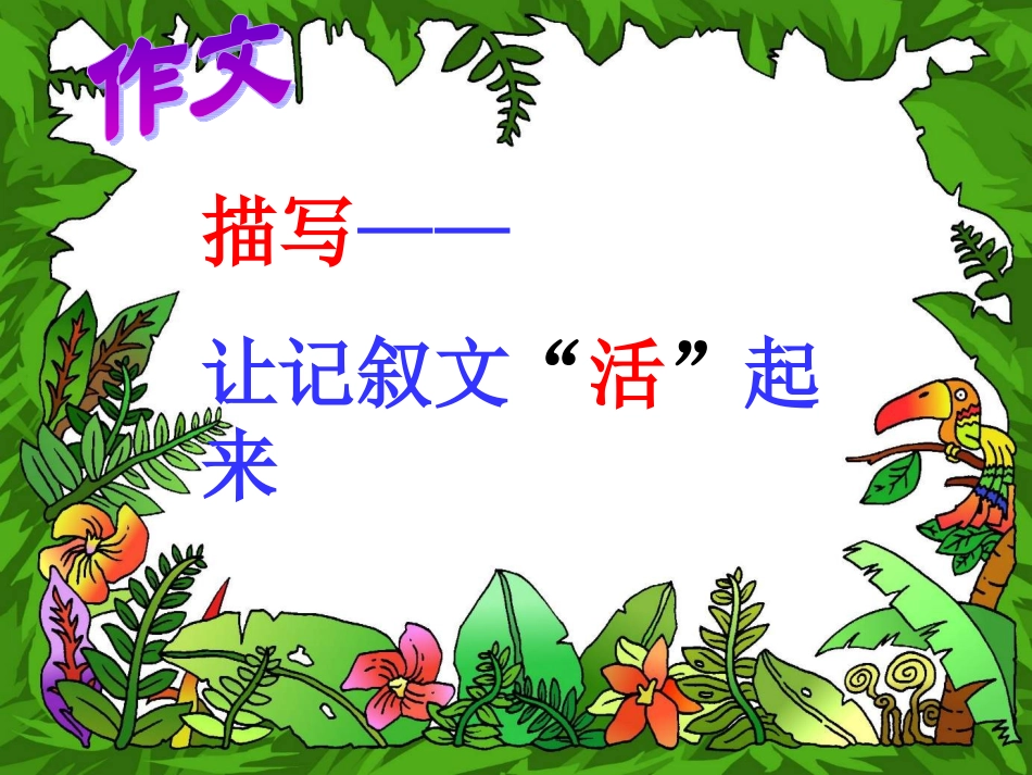 描写让写作活起来_第1页