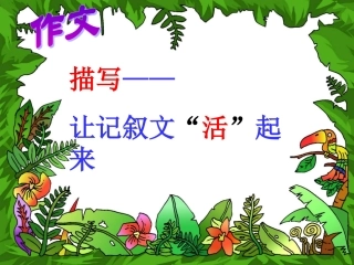 描写让写作活起来