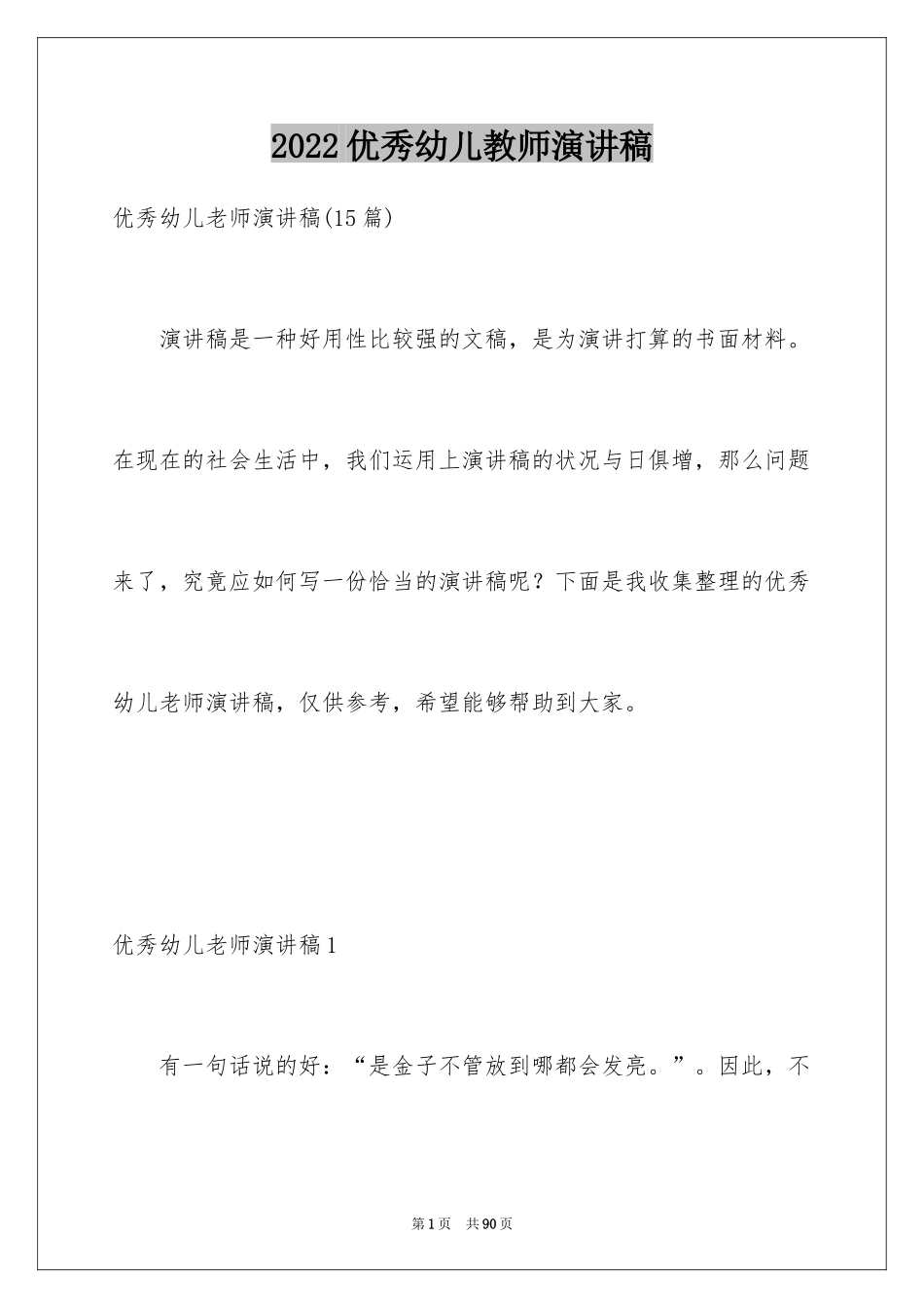 2024优秀幼儿教师演讲稿_43_第1页