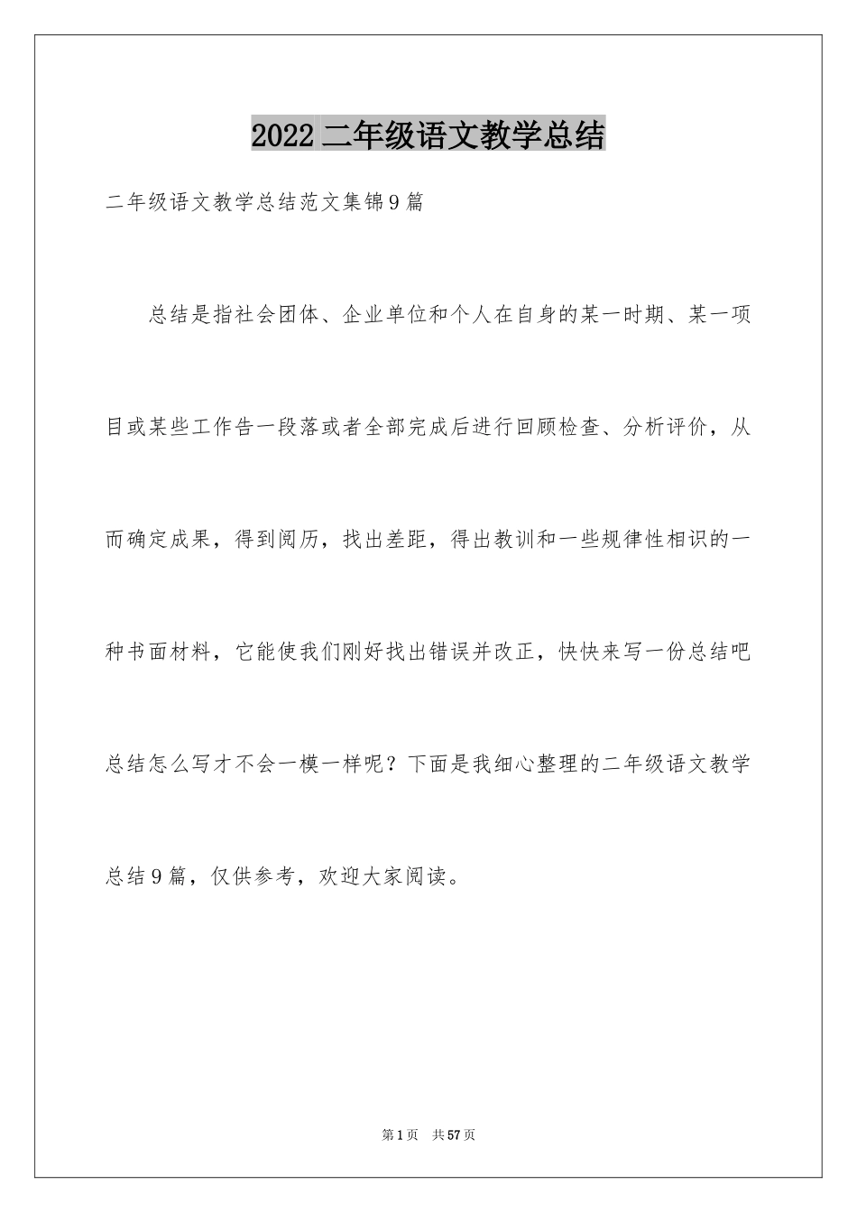 2024二年级语文教学总结_61_第1页