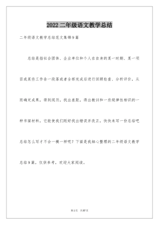 2024二年级语文教学总结_61