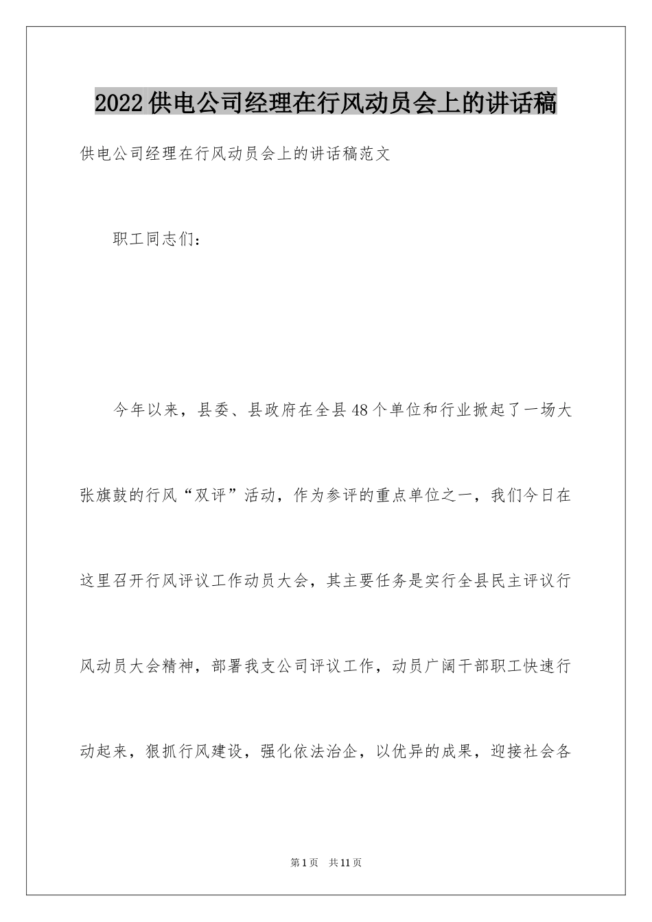 2024供电公司经理在行风动员会上的讲话稿_第1页