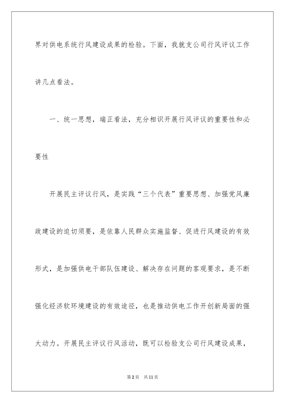 2024供电公司经理在行风动员会上的讲话稿_第2页