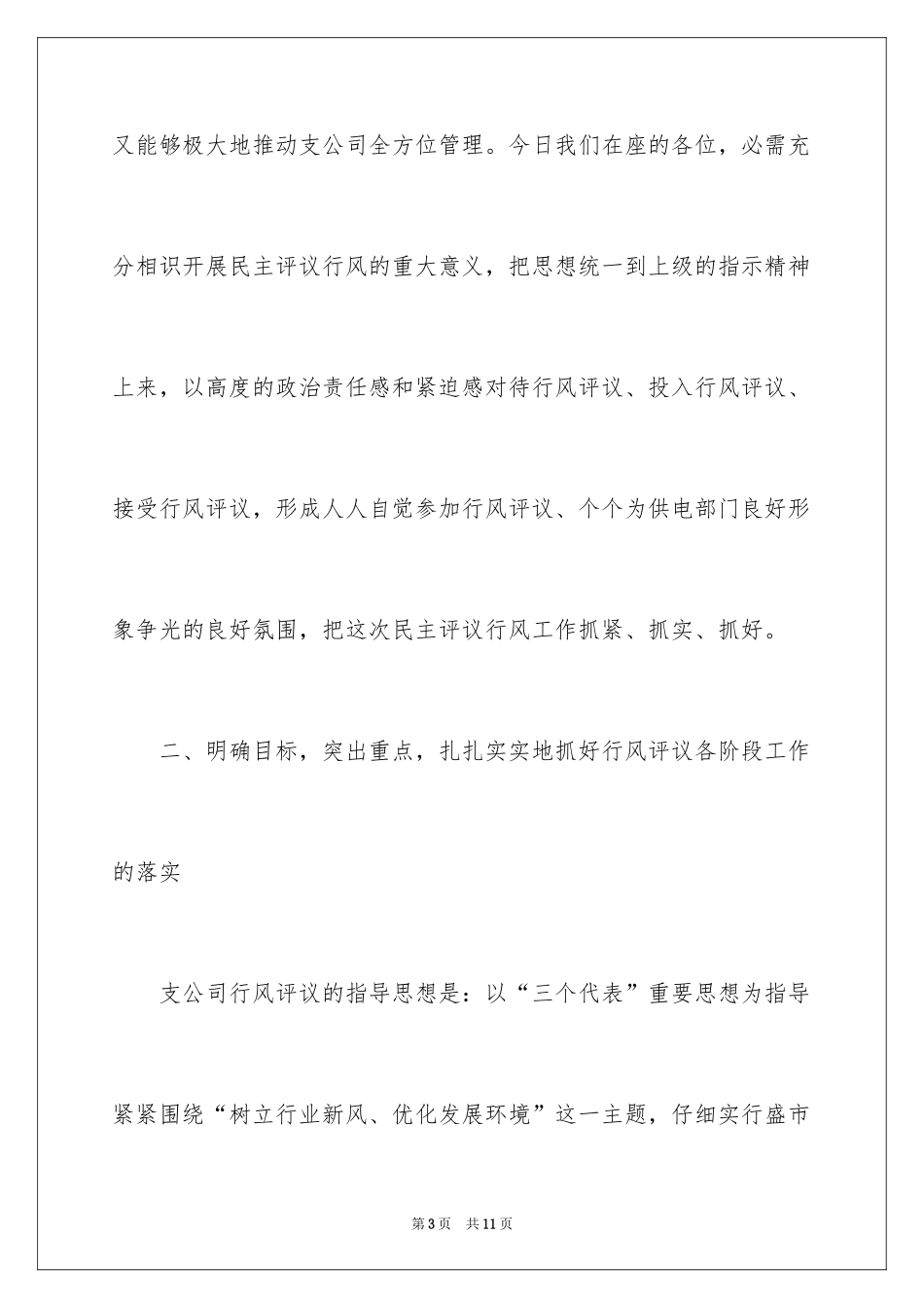 2024供电公司经理在行风动员会上的讲话稿_第3页